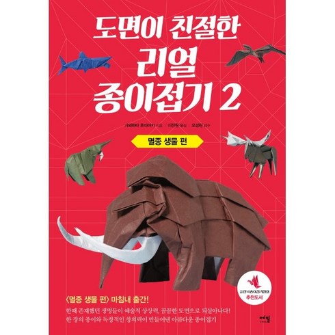 도면이 친절한 리얼 종이접기 2: 멸종 생물 편, 에밀, 가와하타 후미아키