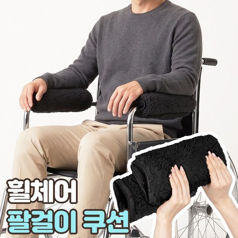 로니베이 휠체어 팔걸이 쿠션 패드 어르신 미끄럼방지 팔받침 보호 커버, 1세트, 트루블랙