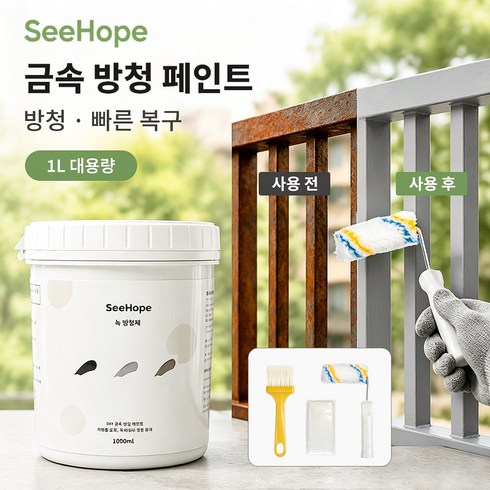 SeeHope 금속 방청페인트 녹커버 방청 코팅 페인트 녹 위에 바르는 철문 난간 파이프 철제 가구 옥외용, 회색, 1개, 1L