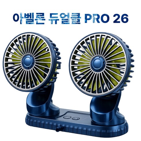 아벨론 듀얼쿨 PRO 26년형 차량용 듀얼헤드 360도 선풍기, 블랙, 듀얼쿨 PRO 2026