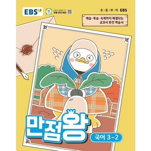 만점왕, 국어, 초등 3-2