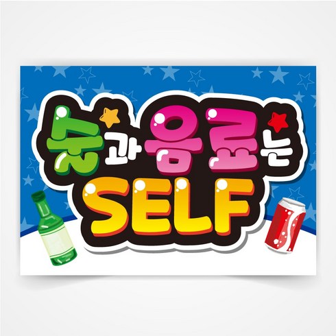 술과 음료는 셀프 예쁜글씨 피오피 a4사이즈 코팅 제작 반달105, A3, 1개