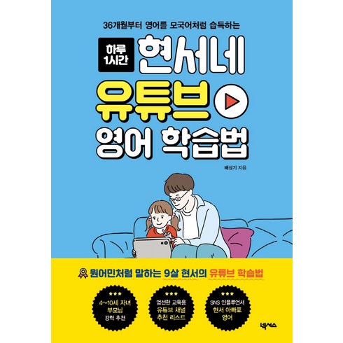 하루 1시간 현서네 유튜브 영어 학습법: 36개월부터 영어를 모국어처럼 습득하는, 배성기, 넥서스