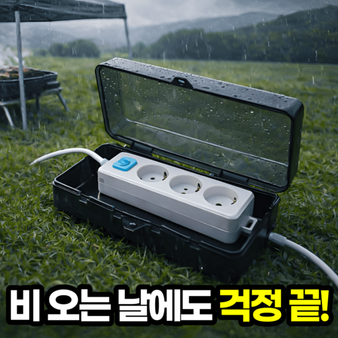 일상포인트 완벽보호 캠핑용 멀티탭 방수 커버 덮개, 블랙, 1개