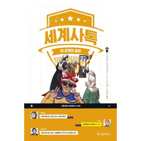 세계사톡. 4: 근대의 질주, 위즈덤하우스, 무적핑크핑크잼