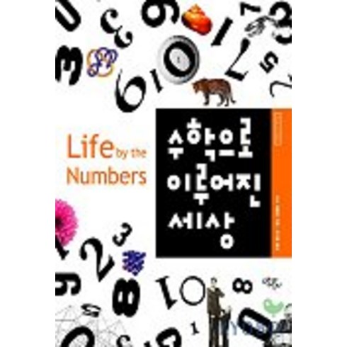 수학으로 이루어진 세상, 에코리브르, 키스 데블린 저/석기용 역
