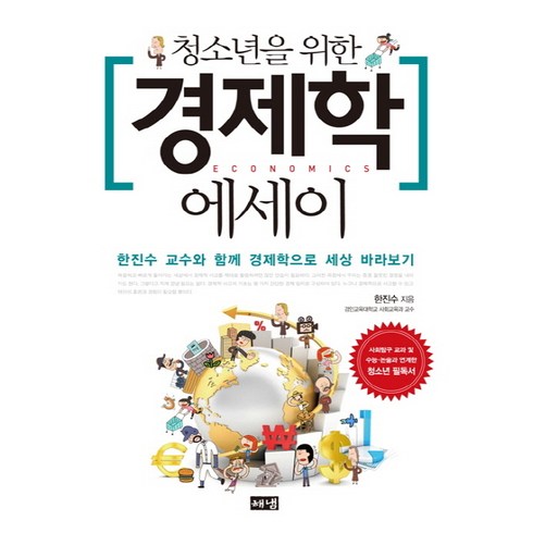 청소년을 위한 경제학 에세이:한진수 교수와 함께 경제학으로 세상 바라보기, 해냄출판사, 한진수