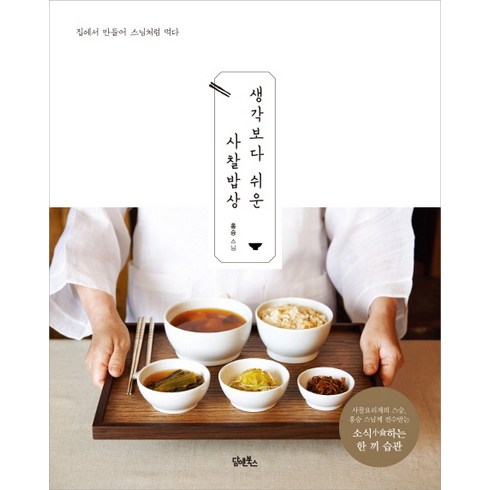 생각보다 쉬운 사찰밥상, 담앤북스