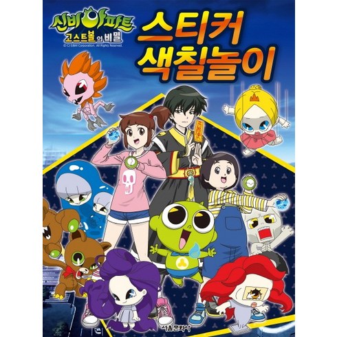 신비아파트 스티커 색칠놀이, 서울문화사, 상세내용 참조