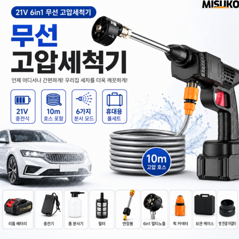 무선 고압세척기 휴대용 충전식 고압세차기 21V 셀프세차 청소 풀세트, 21V 6인1 노즐, 다기능 물분사건