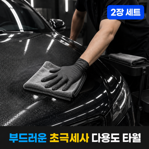 호담즈 부드러운 초극세사 세차 버핑 타월, 2개, 그레이