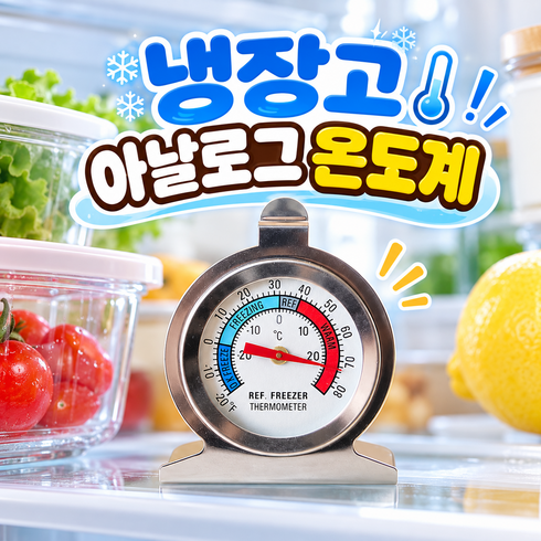 로니베이 냉장고 내부 온도계 아날로그 정밀 냉동고 전용 확인 측정기, 실버스텐, 1개