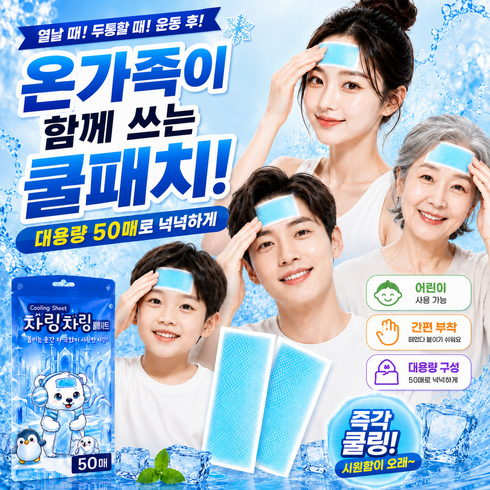 KC인증 붙이는 아이스 쿨패치 어린이 사용가능 가족용 쿨패치, 50개