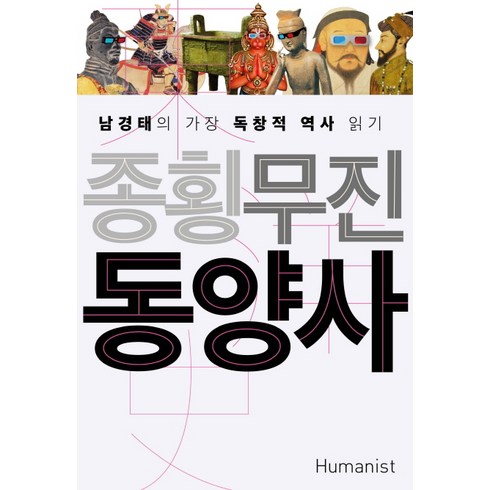 종횡무진 동양사, 휴머니스트, <남경태> 저