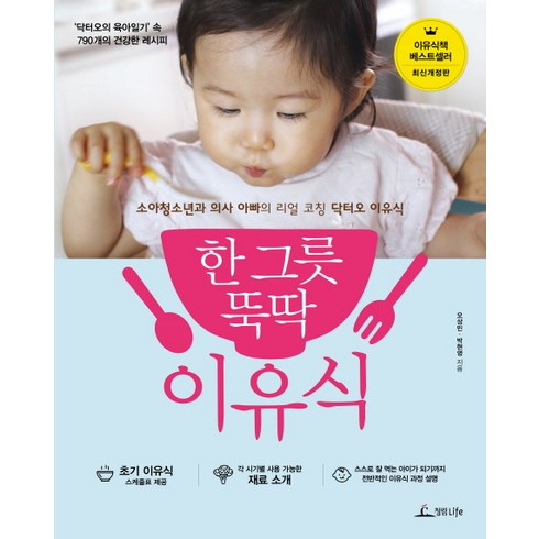 한 그릇 뚝딱 이유식, 오상민, 박현영, 청림라이프