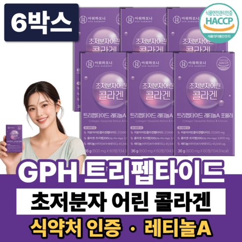 GPH 트리펩타이드 콜라겐 레티놀A 300달톤 초저분자 어린콜라겐 다이펩타이드 식약청인증, 6박스, 60정