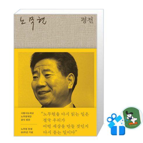 [메모수첩 세트 구성] 노무현 평전, 위즈덤하우스, 윤태영