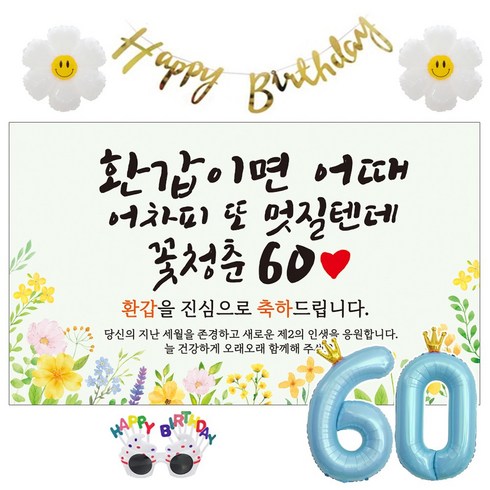 이벤트홀릭 환갑 현수막 생일파티용품세트 회갑 잔치 9종, 04. [노랑꽃] 환갑이면 어때 멋질텐데