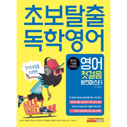 초보탈출 독학영어: 영어 첫걸음 완전마스터, 토마토출판사
