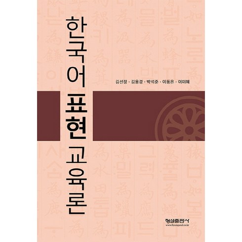 한국어 표현교육론, 형설출판사, 국제한국어교육학회 저