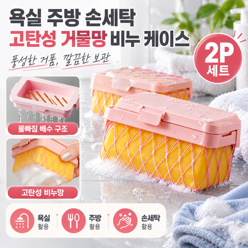 욕실 주방 손세탁 고탄성 거물망 비누 케이스 2P 세트, 핑크, 1세트