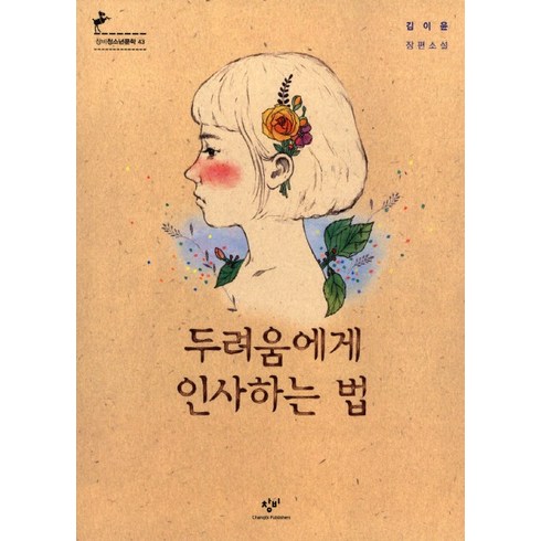 두려움에게 인사하는 법, 김이윤, 창비