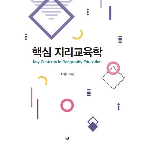 핵심 지리교육학, 푸른길, 조철기 저