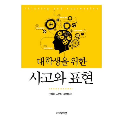 사고와 표현, 박이정, 권혁래 서은주 최윤정
