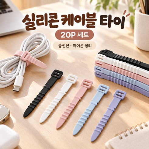 깔끔한 전선 정리 실리콘 케이블 타이 20p 세트, 블랙+화이트+핑크+블루+퍼플, 1세트