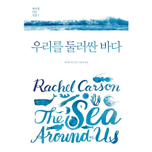 우리를 둘러싼 바다, 에코리브르, 레이첼 카슨 저/김홍옥 역