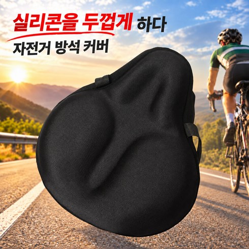 Velora 자전거 안장 쿠션 커버 실리콘 방석 쿠션감 좋은 안장커버 실내 실외 자전거용, 검정색, 1개