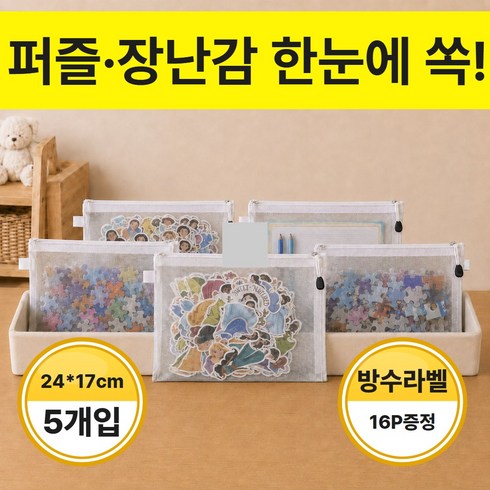 다이핏 한눈에 보이는 퍼즐 블록 장난감 정리 메쉬 지퍼 파우치 5P 방수 분류라벨 포함, 1세트, 클린화이트