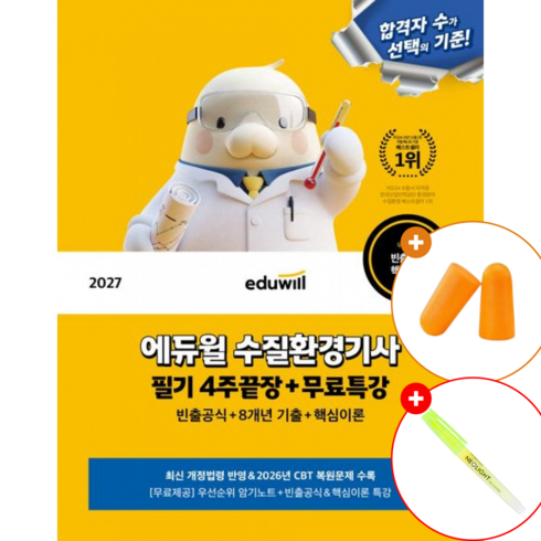 2027 에듀윌 수질환경기사 필기 4주끝장 + 무료특강 (빈출공식+8개년기출+핵심이론) 참고서 교재 기출 문제집 자격증 합격서, eduwill