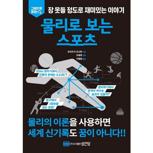 그림으로 읽는 잠 못들 정도로 재미있는 이야기: 물리로 보는 스포츠, 성안당, 모치즈키 오사무