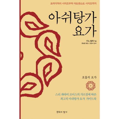 아쉬탕가 요가 : 프라이머리 시리즈부터 어드밴스드 시리즈까지, 침묵의향기, 리노 밀레