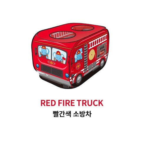 키즈 놀이 텐트 플레이 텐트(경찰차 소방차 동물 버스), 빨강, 1개