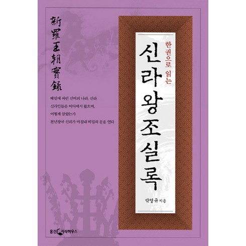 한권으로 읽는 신라왕조 실록, 웅진닷컴, 박영규 저