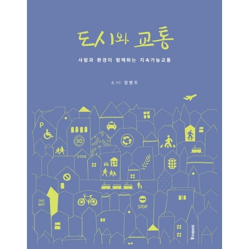 도시와 교통:사람과 환경이 함께하는 지속가능교통, 크레파스북, 정병두