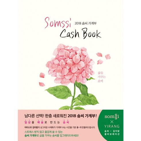 솜씨 가계부(2018):삶을 가꾸는 솜씨, 솜씨컴퍼니