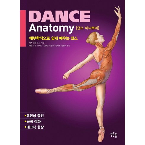 Dance Anatomy(댄스 아나토미):해부학적으로 쉽게 배우는 댄스, 푸른솔, 재키 그린 하스 저
