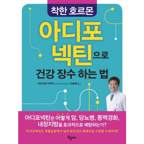 착한 호르몬 아디포넥틴으로 건강 장수하는 법, 북플러스, 시라사와 다쿠지 저
