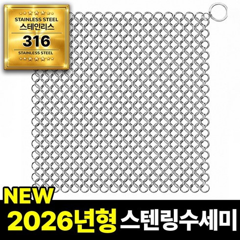 필모어 스텐 316 특대형 철수세미 스텐링 스테인리스 텀블러 탄냄비 세척, 1개, 18 x 18cm (XL)