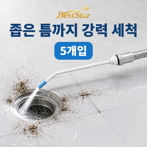 CLOUD RISING 샤워호스 연결형 욕실 고압 청소노즐 변기 틈새 집중분사 헤드, 화이트 청소노즐, 5개