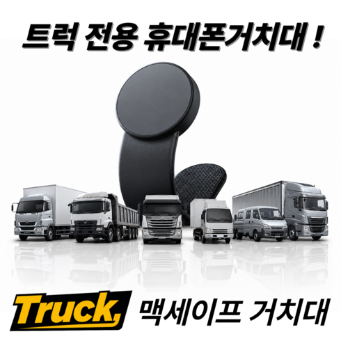 Truck 결국 작은 고장에도 버리게 되는 플라스틱소재 관절꺽기형 휴대폰거치대는 NO! 반영구적 특수소재로 제작된 초강력 대시보드 핸드폰거치대, 블랙, 1개