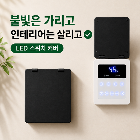 LED 스위치 커버 보일러 온도조절기 가리개 불빛 차단 커버 인터폰 덮개, 블랙, 블랙 120형