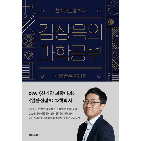 김상욱의 과학공부, 동아시아, 김상욱 저
