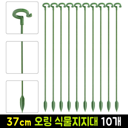 고리형 원예 화분 지주대 오링 식물 지지대 37cm, 10개