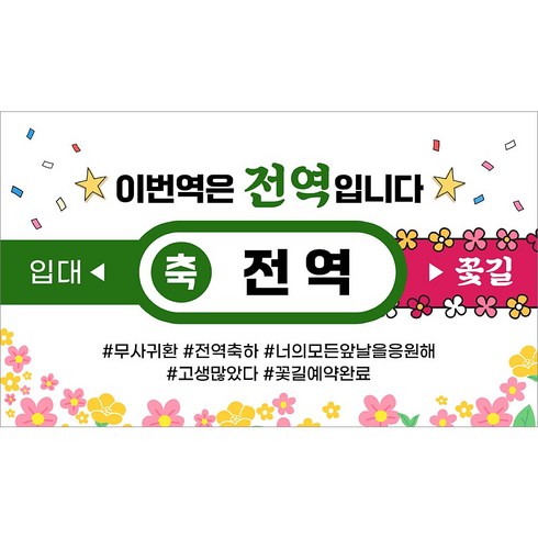 해피파티 전역현수막 8종, 2.이번역은전역