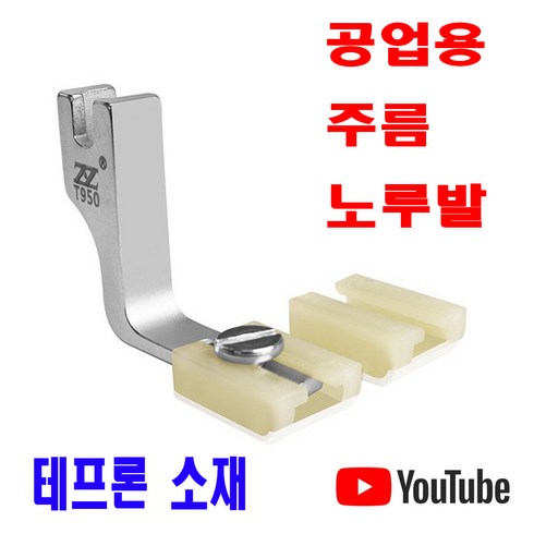 최신형 주름노루발 셔링노루발 테프론노루발 턱주름 공업용노루발 AC-202 (사용동영상 참고) 공업용미싱 미싱노루발 특수노루발 미싱부속 미싱부자재 미싱용품, 1개, AC-202 주름 셔링 노루발