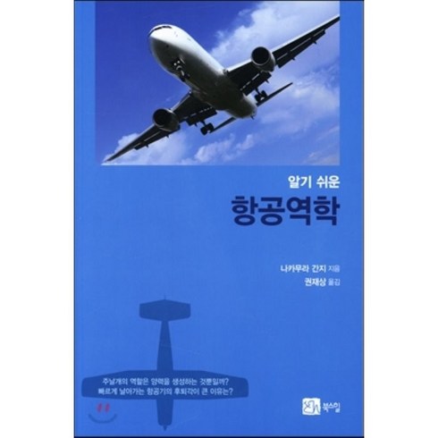 항공역학(알기쉬운), 북스힐, 나카무라 간지 저/권재상 역